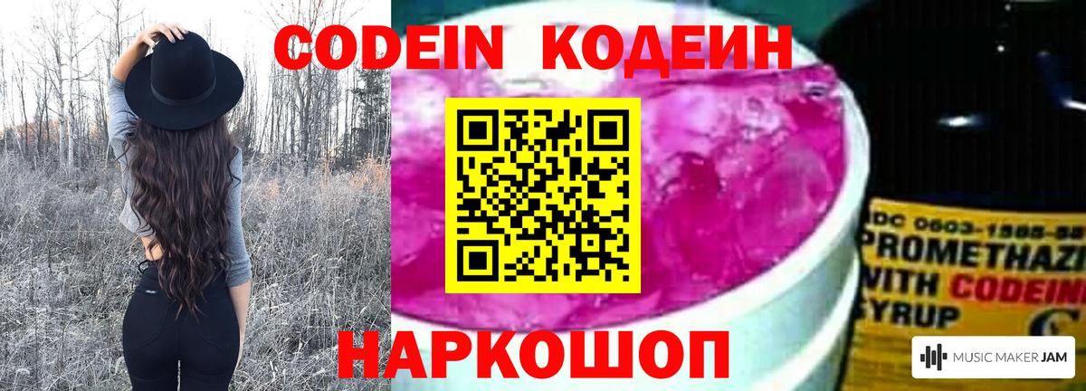 Codein Purple Drank  Вход с VPN  Белорецк  Кодеиновый сироп Lean Purple Drank 